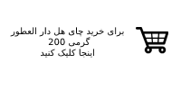 خرید چای هل دار العطور 200 گرمی